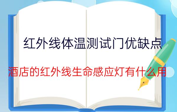 红外线体温测试门优缺点 酒店的红外线生命感应灯有什么用？